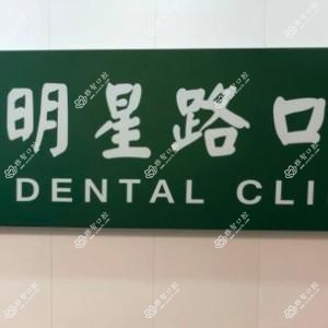 杭州明星路口腔