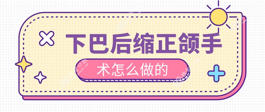 下巴后缩正颌手术怎么做的