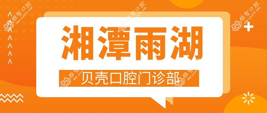 湘潭雨湖贝壳口腔门诊部