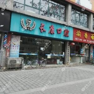 长康口腔
