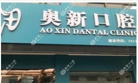 泰州奥新口腔