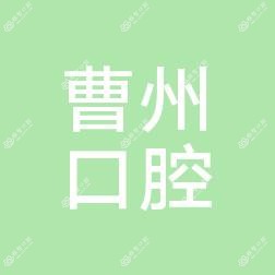 曹州口腔医院