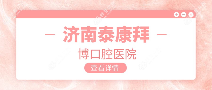 济南泰康拜博口腔医院