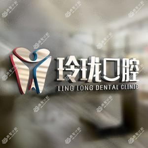玲珑口腔连锁(万达店)