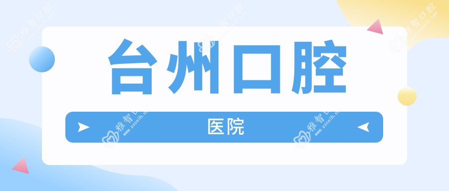 台州口腔医院