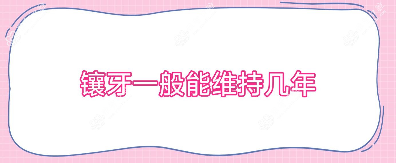 镶牙一般能维持几年