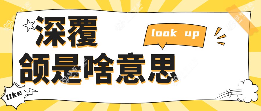 深覆颌是啥意思
