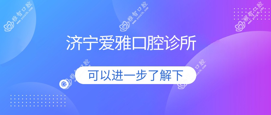 济宁爱雅口腔诊所