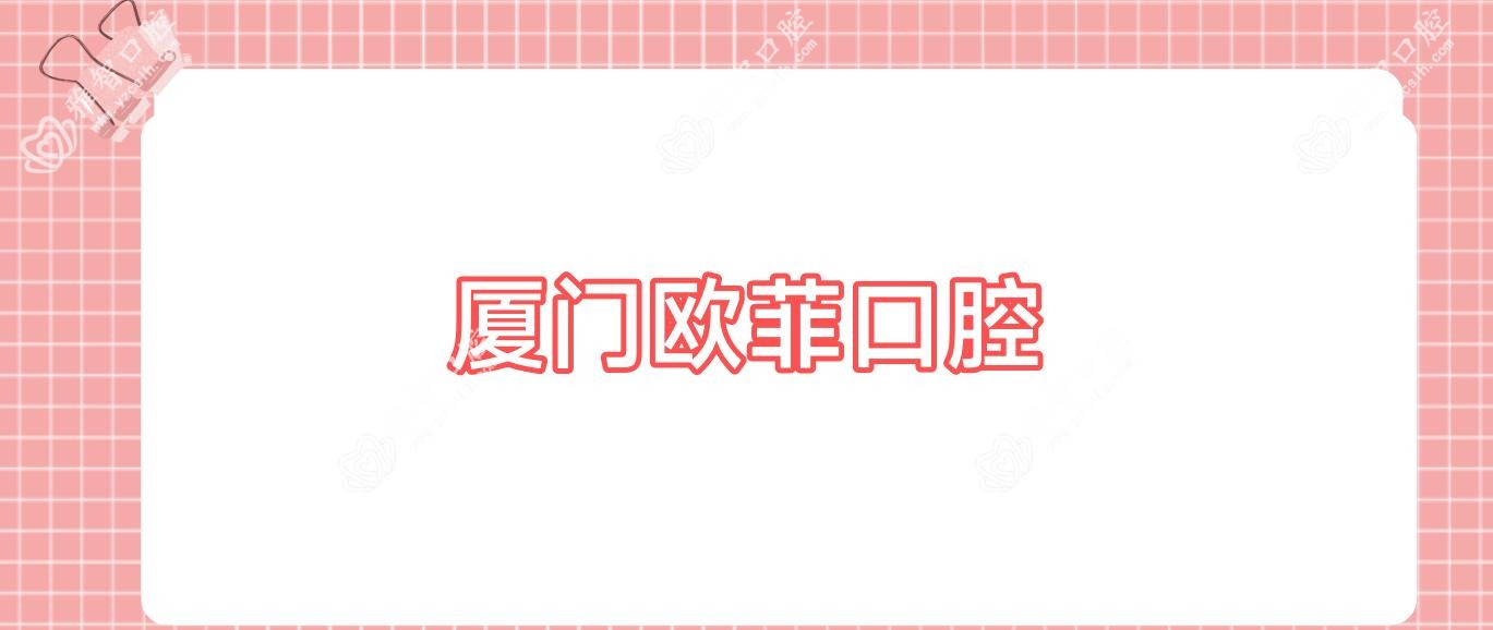 厦门欧菲口腔