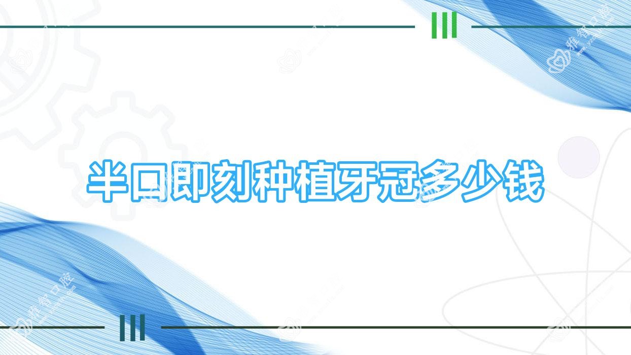 半口即刻种植牙冠多少钱