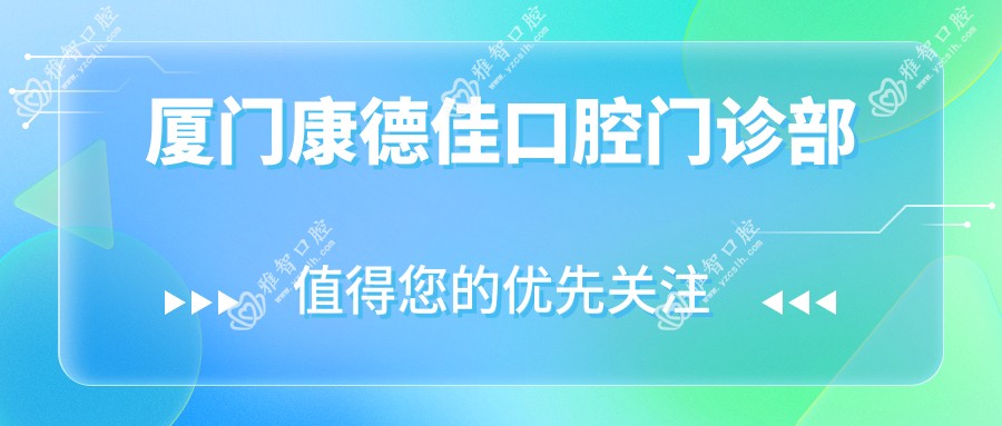 厦门康德佳口腔门诊部