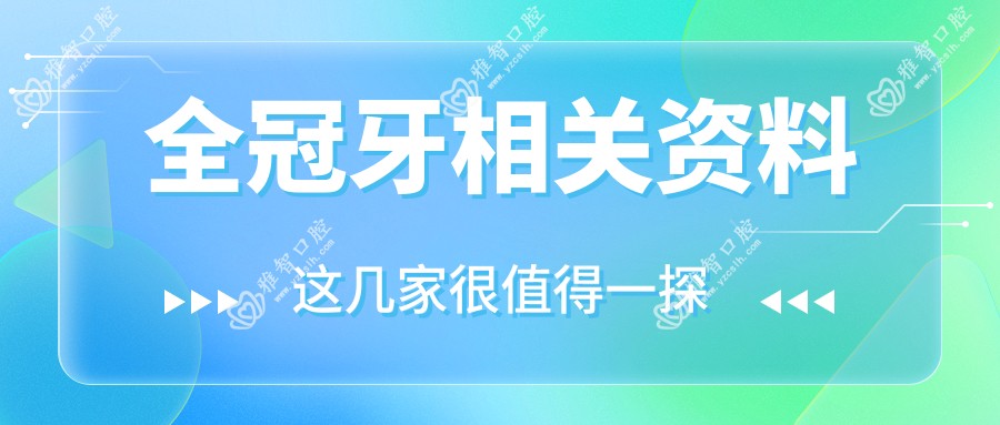 全冠牙相关资料