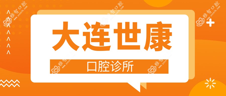 大连世康口腔诊所