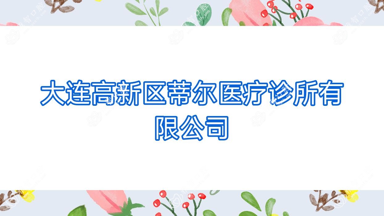 大连高新区蒂尔医疗诊所有限公司
