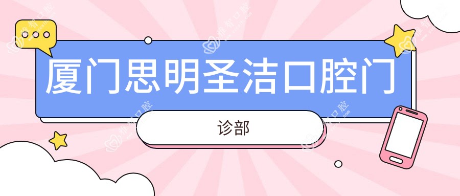 厦门思明圣洁口腔门诊部