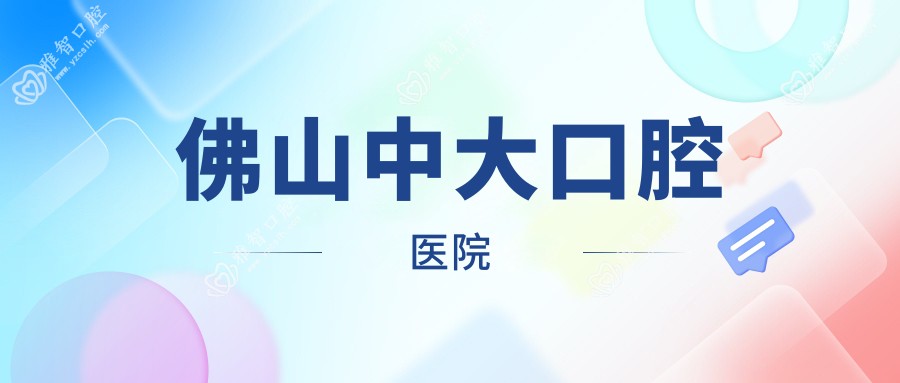 佛山中大口腔医院