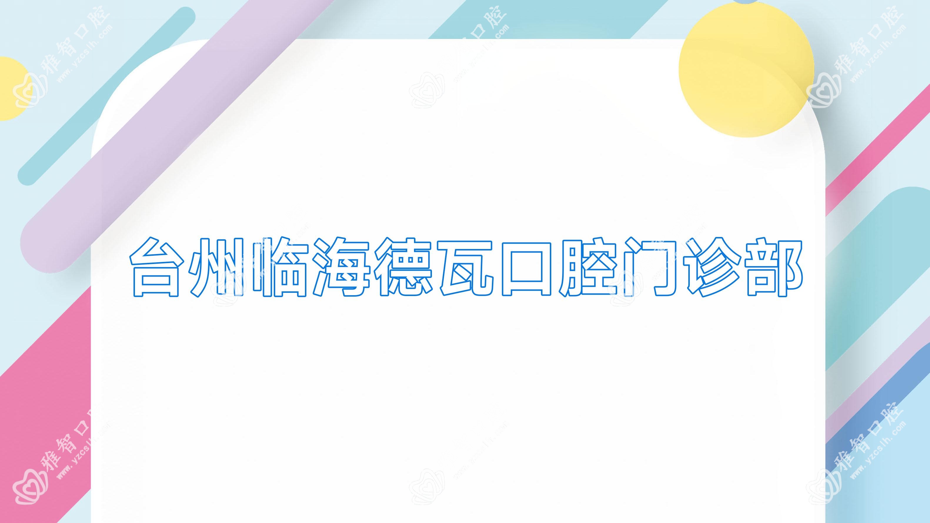 台州临海德瓦口腔门诊部