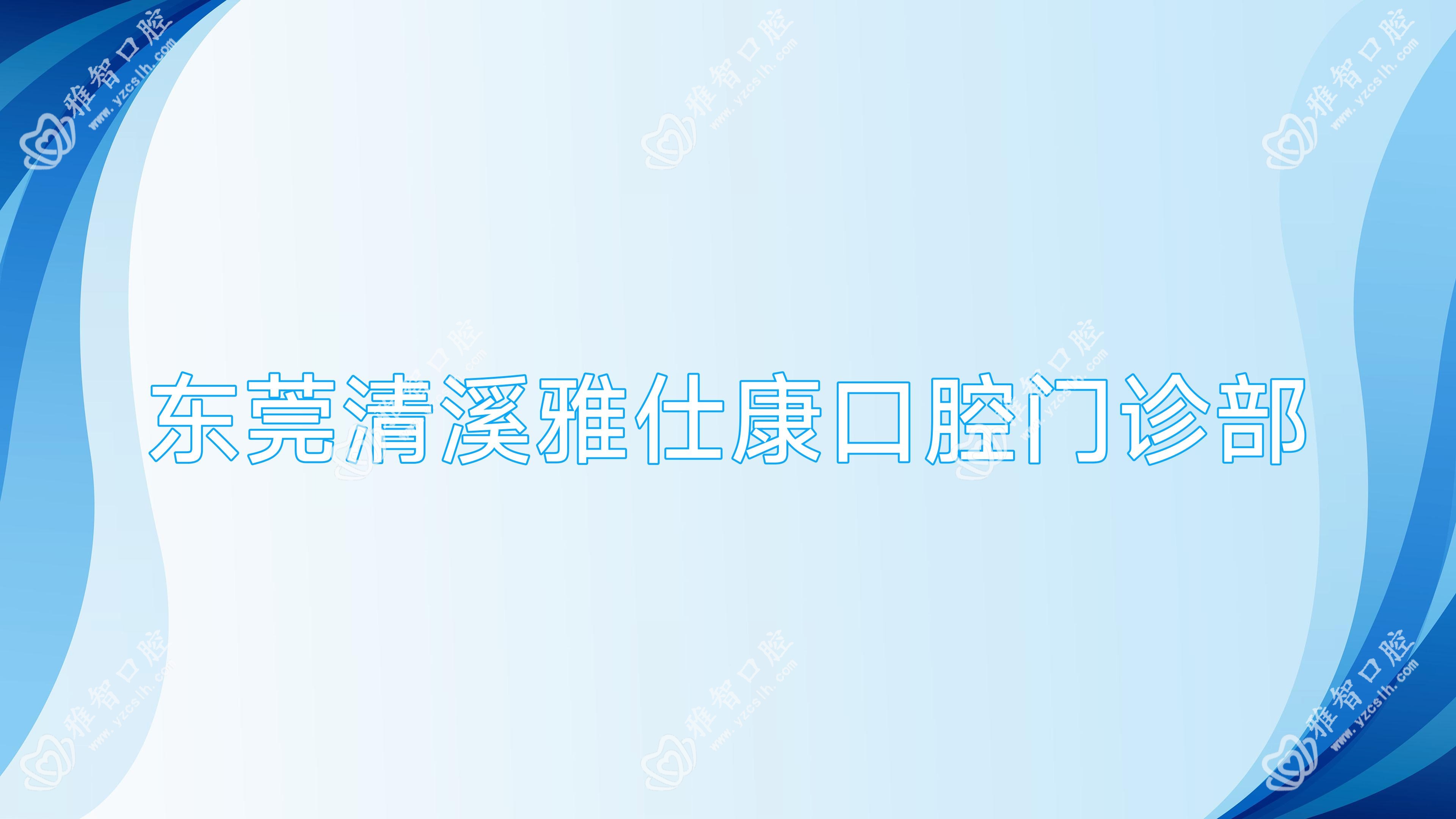 东莞清溪雅仕康口腔门诊部