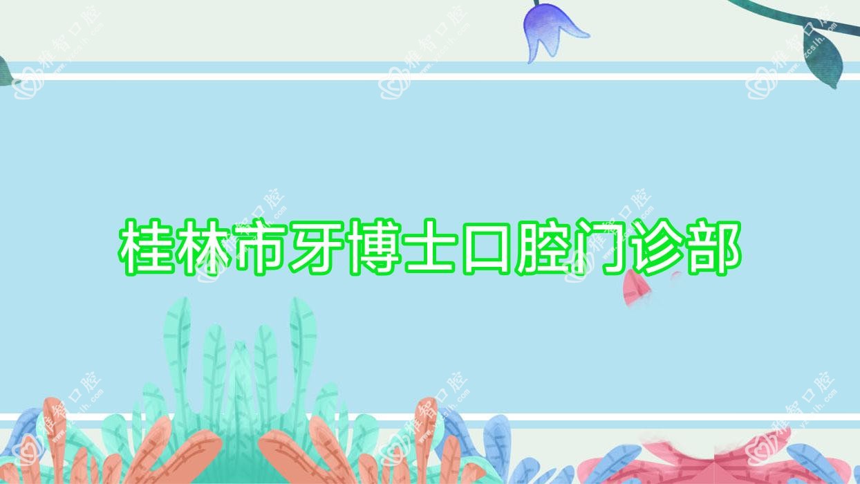 桂林市牙博士口腔门诊部