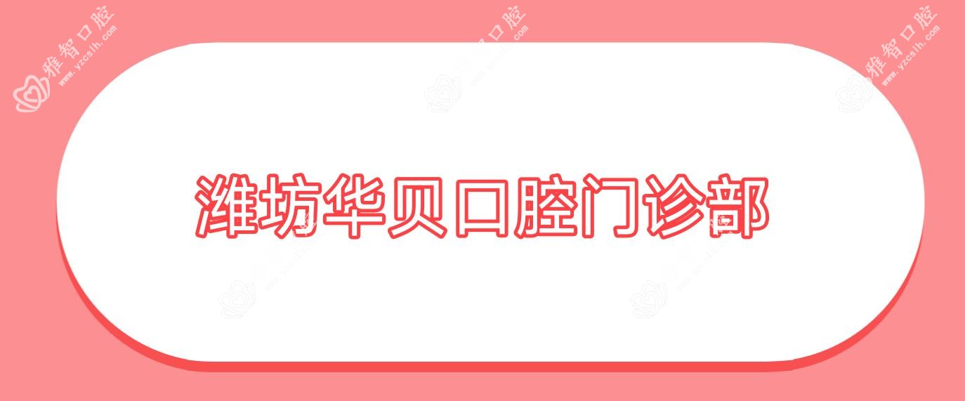 潍坊华贝口腔门诊部
