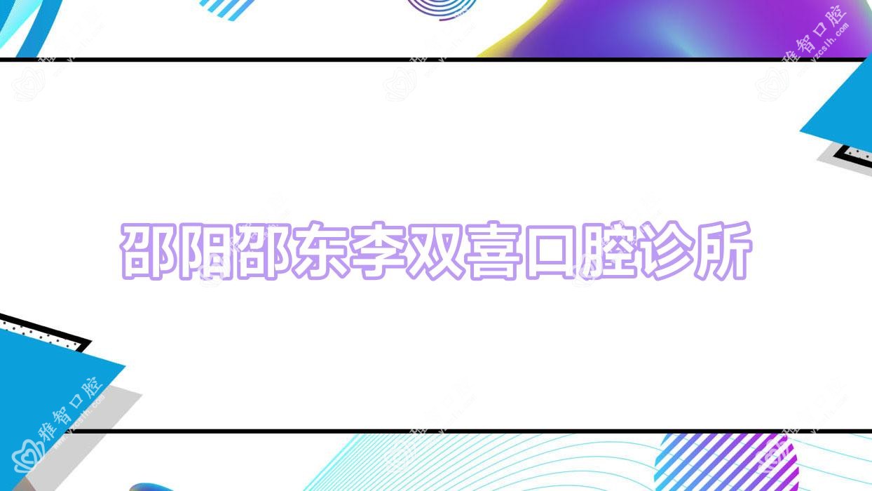 邵阳邵东李双喜口腔诊所