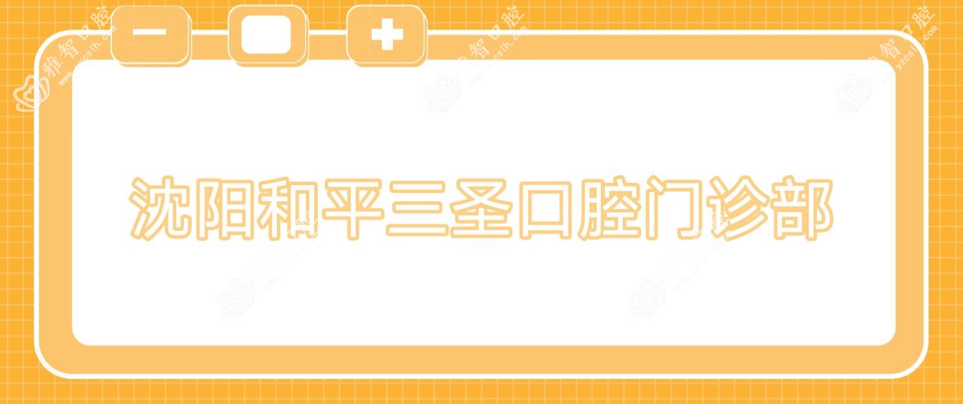 沈阳和平三圣口腔门诊部