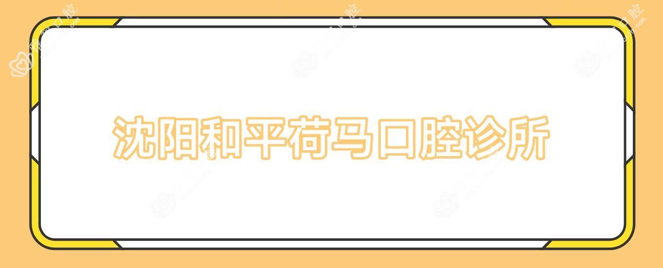 沈阳和平荷马口腔诊所
