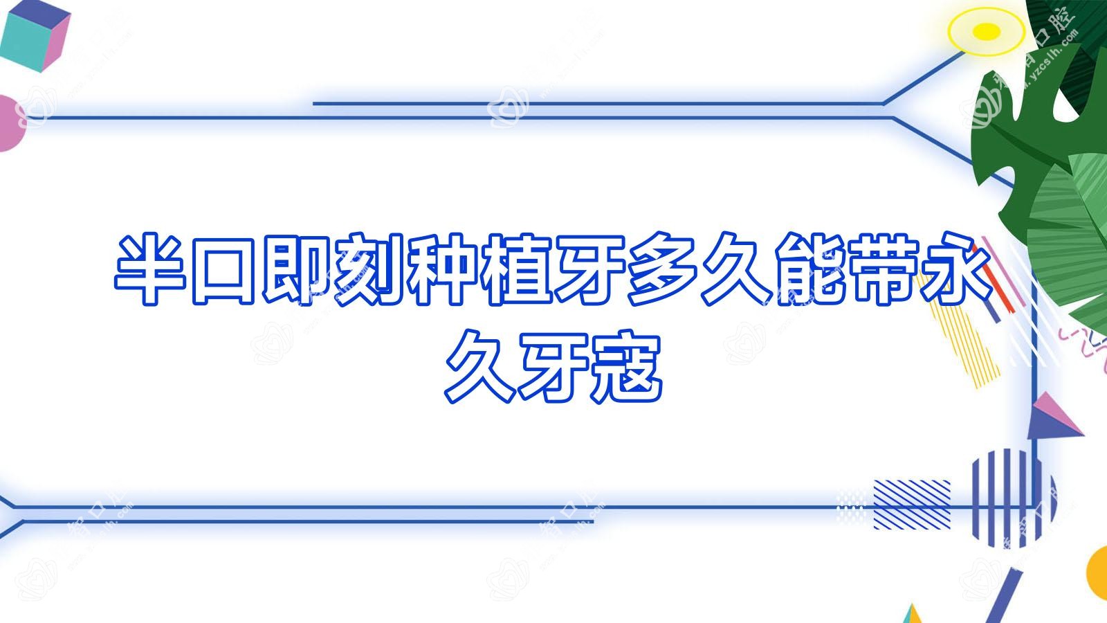 半口即刻种植牙多久能带持久牙寇