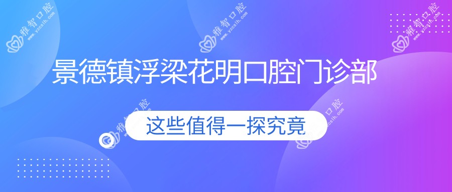 景德镇浮梁花明口腔门诊部