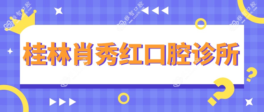 桂林肖秀红口腔诊所