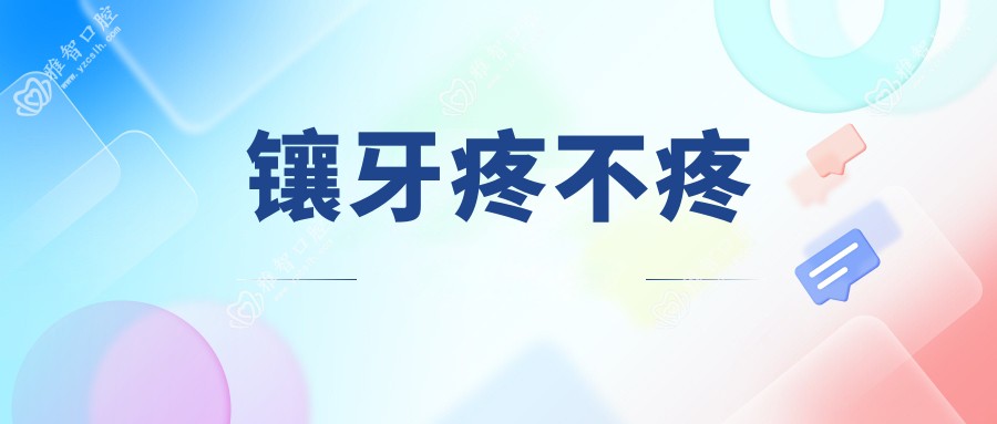 镶牙疼不疼