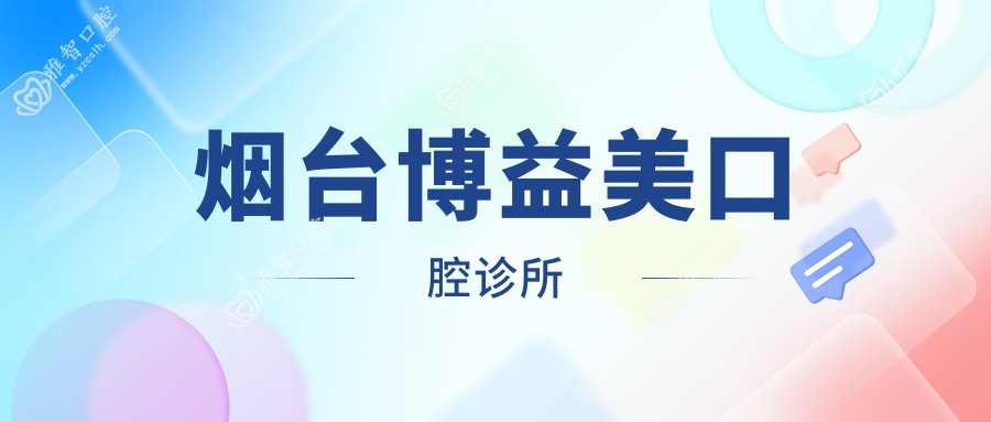 烟台博益美口腔诊所