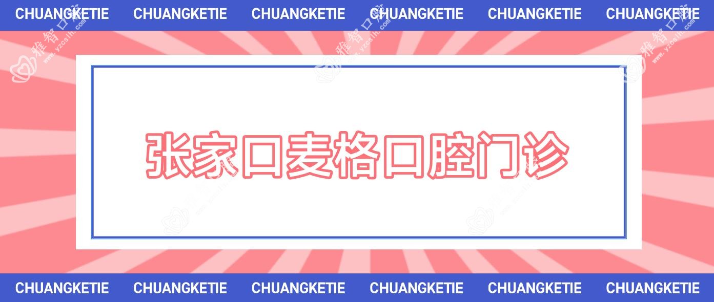 张家口麦格口腔门诊