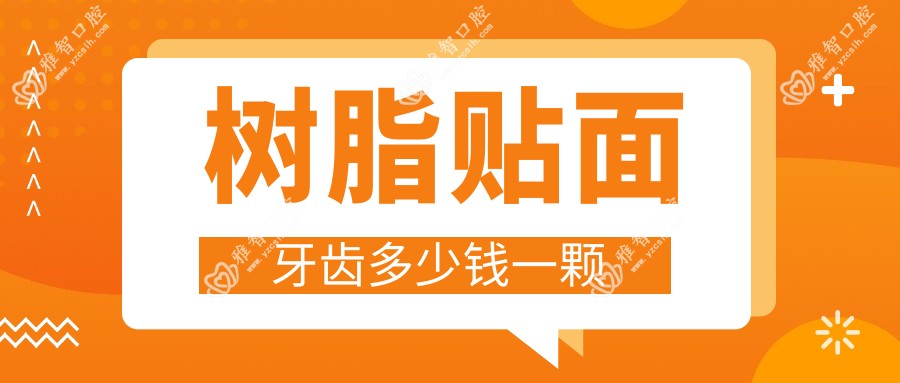 树脂贴面牙齿多少钱一颗