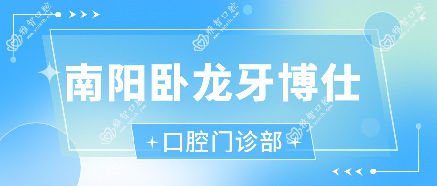 南阳卧龙牙博仕口腔门诊部