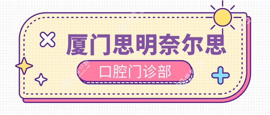 厦门思明奈尔思口腔门诊部