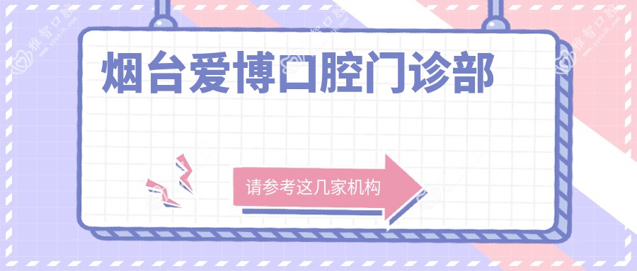 烟台爱博口腔门诊部