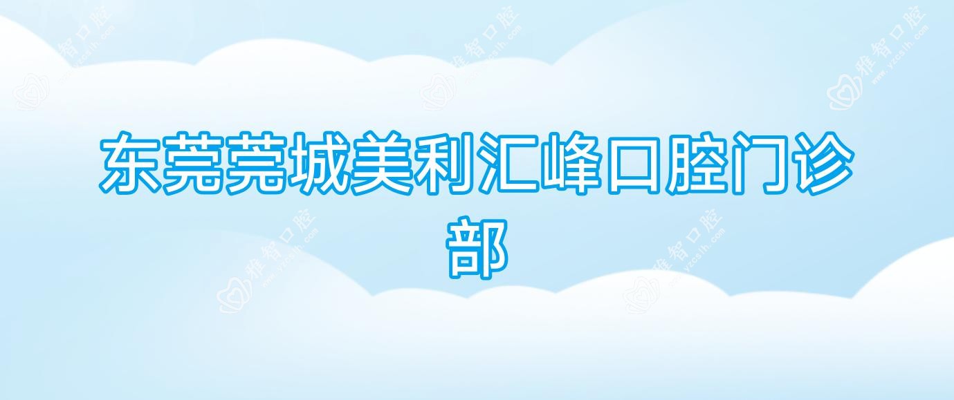东莞莞城美利汇峰口腔门诊部