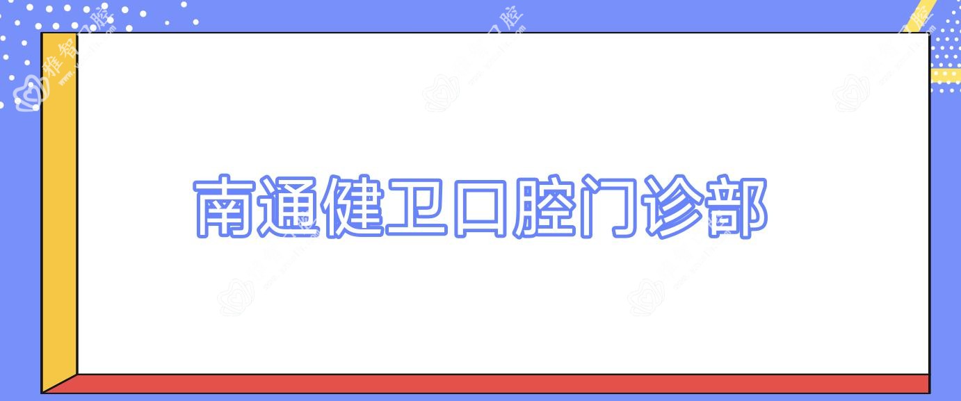 南通健卫口腔门诊部