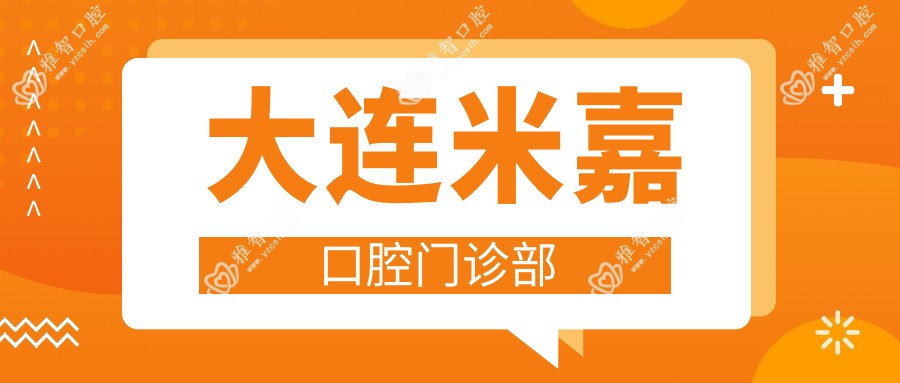 大连米嘉口腔门诊部