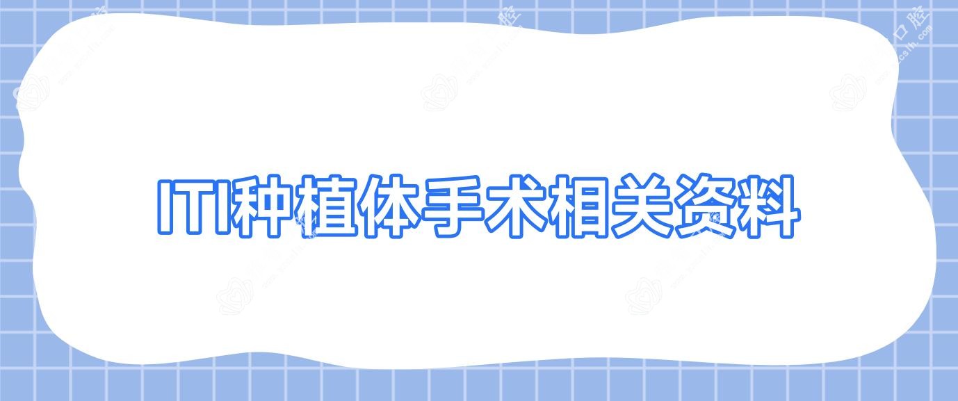 ITI种植体手术相关资料
