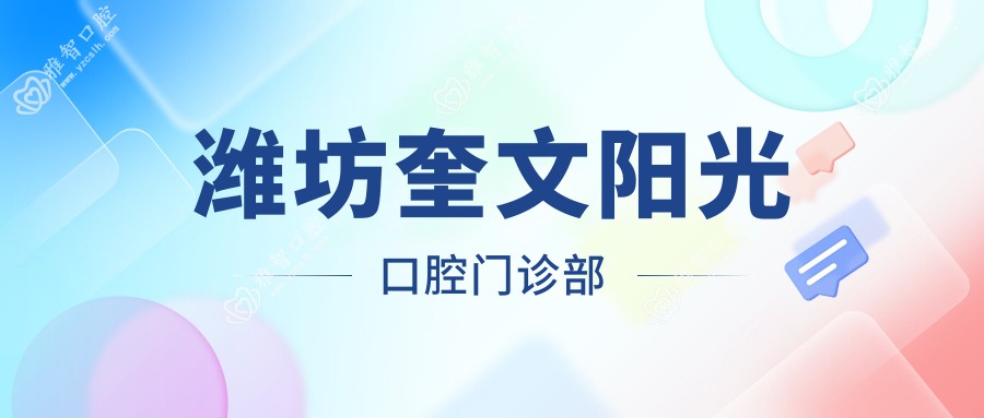 潍坊奎文阳光口腔门诊部
