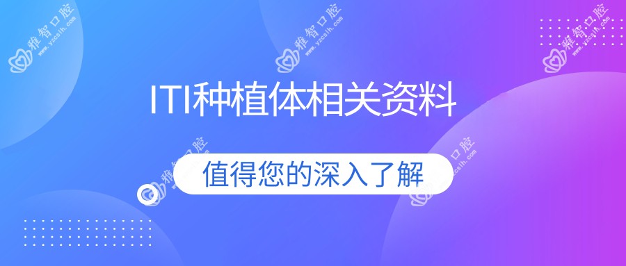 ITI种植体相关资料
