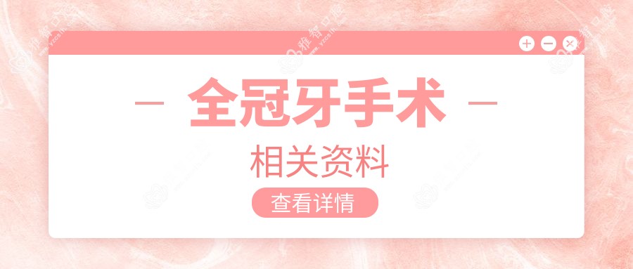 全冠牙手术相关资料