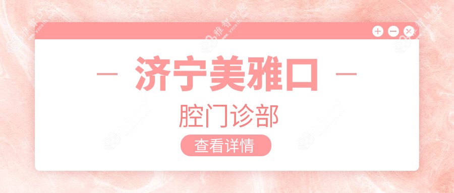 济宁美雅口腔门诊部