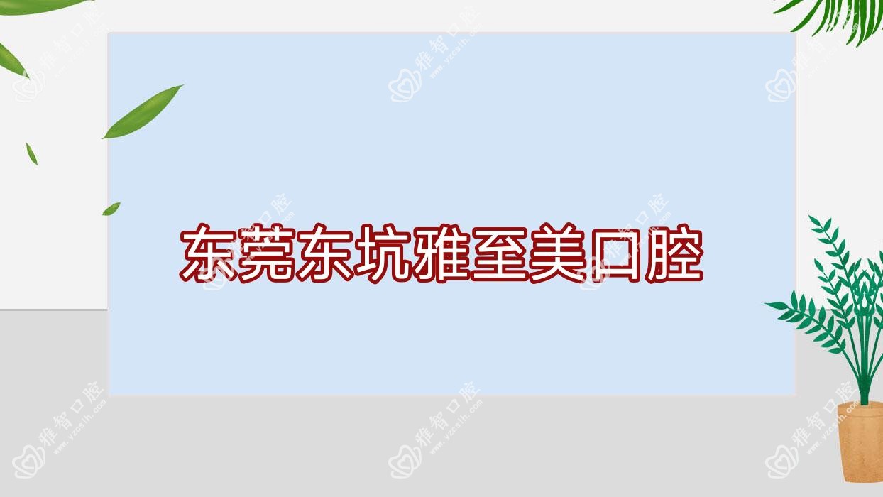 东莞东坑雅至美口腔