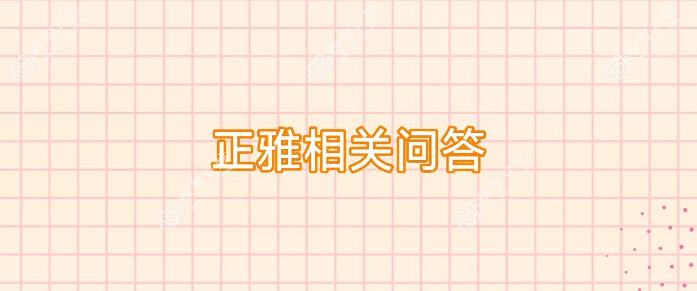 正雅相关问答