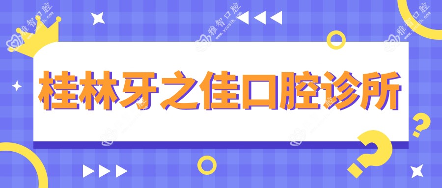 桂林牙之佳口腔诊所