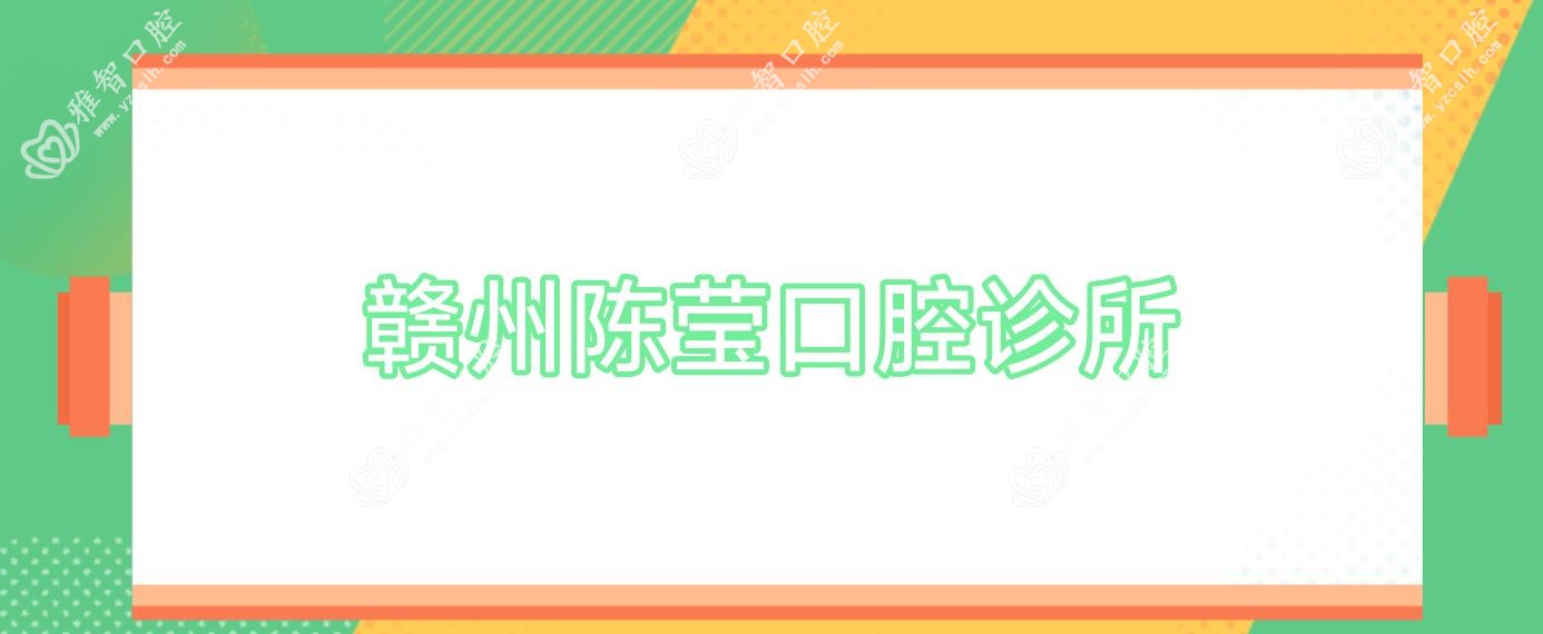 赣州陈莹口腔诊所