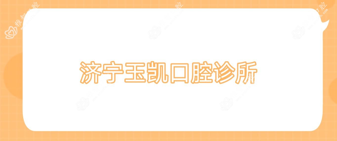 济宁玉凯口腔诊所